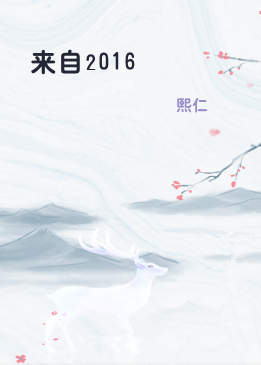 来自2016