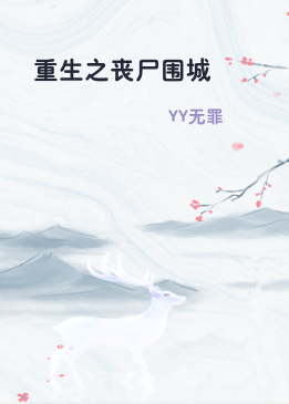 重生之丧尸围城