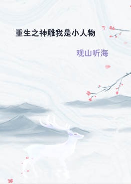重生之神雕我是小人物
