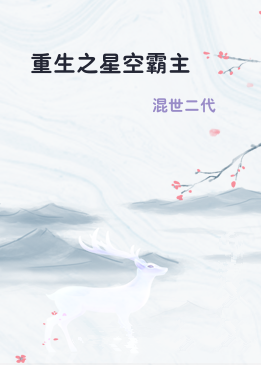 重生之星空霸主