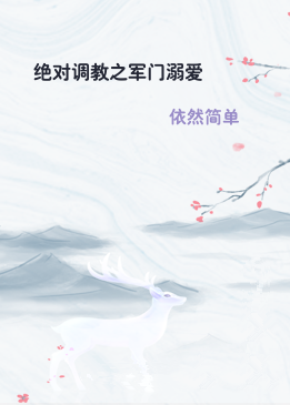 绝对调教之军门溺爱