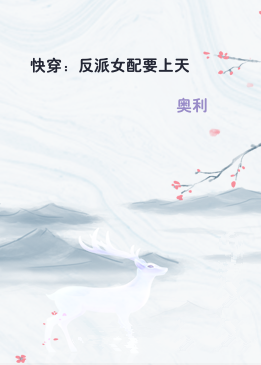 快穿：反派女配要上天