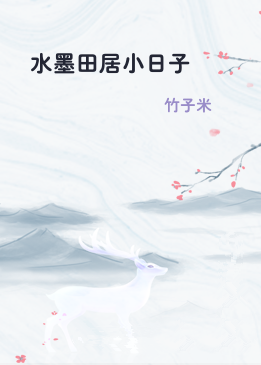 水墨田居小日子