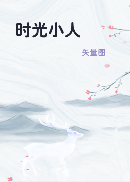 时光小人