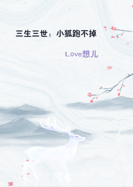 三生三世：小狐跑不掉