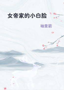 女帝家的小白脸