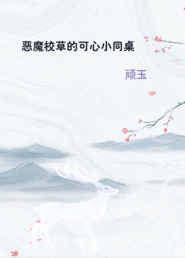 恶魔校草的可心小同桌