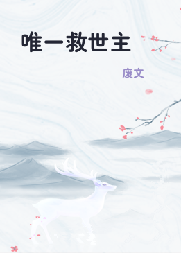 唯一救世主