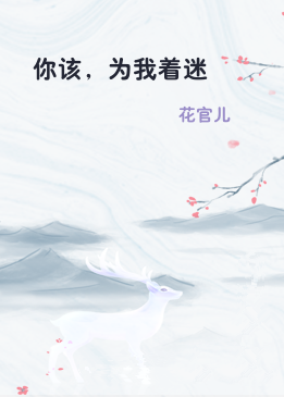 你该，为我着迷