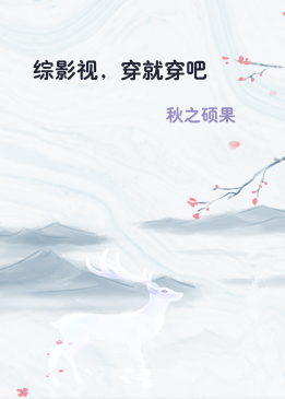 综影视，穿就穿吧