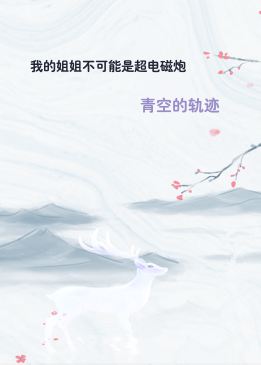 我的姐姐不可能是超电磁炮