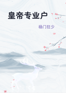 皇帝专业户