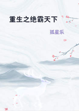 重生之绝霸天下
