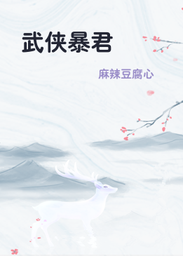 武侠暴君