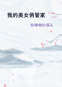 我的美女俏管家
