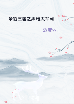 争霸三国之黑暗大军阀