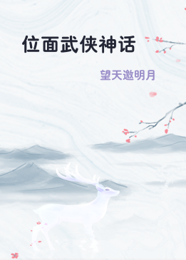 位面武侠神话