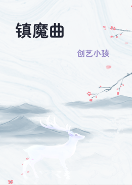 镇魔曲