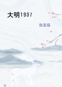 大明1937