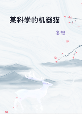 某科学的机器猫