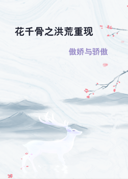 花千骨之洪荒重现