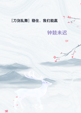 ［刀剑乱舞］稳住，我们能赢
