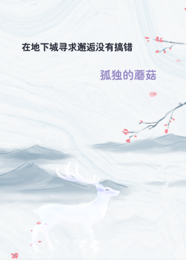 在地下城寻求邂逅没有搞错