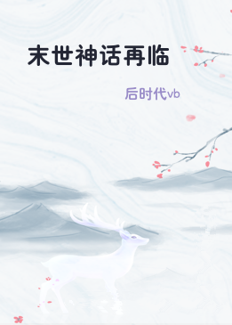末世神话再临