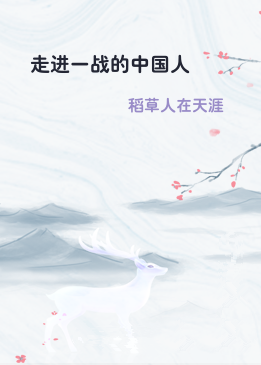 走进一战的中国人