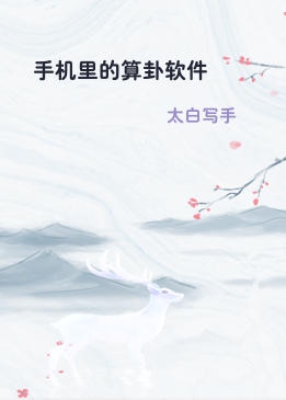 手机里的算卦软件