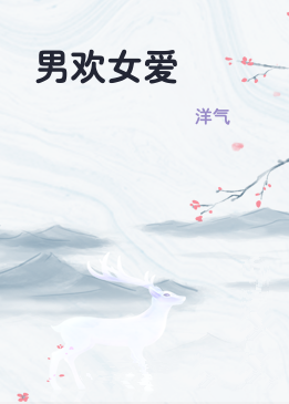 男欢女爱