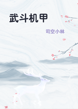 武斗机甲