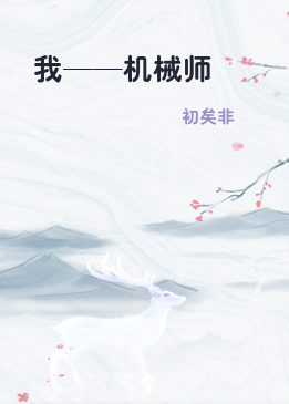 我——机械师