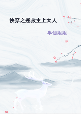 快穿之拯救主上大人
