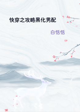 快穿之攻略黑化男配