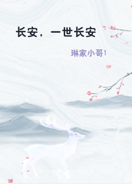 长安，一世长安