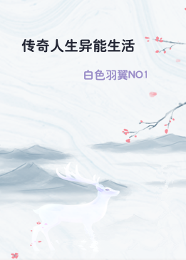 传奇人生异能生活