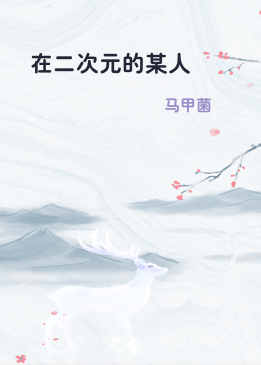 在二次元的某人