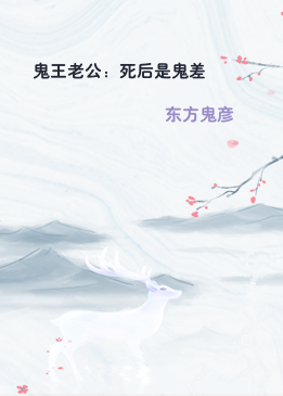 鬼王老公：死后是鬼差