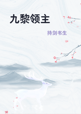 九黎领主