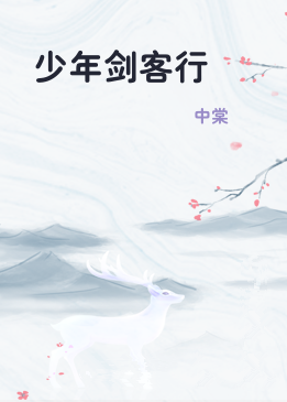 少年剑客行