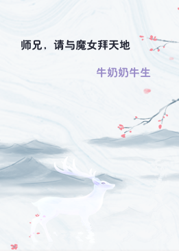 师兄，请与魔女拜天地