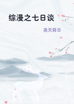综漫之七日谈
