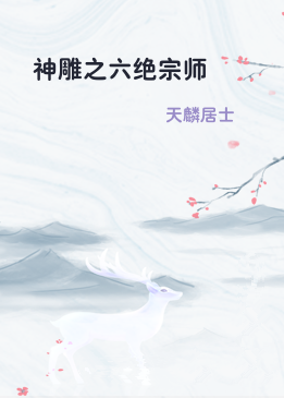 神雕之六绝宗师