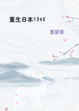 重生日本1946
