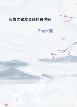 火影之银发金眼的白虎姬