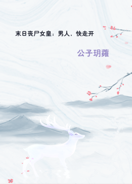 末日丧尸女皇：男人，快走开