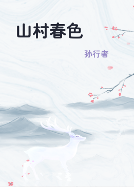 山村春色