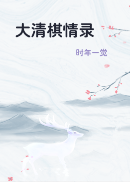 大清棋情录