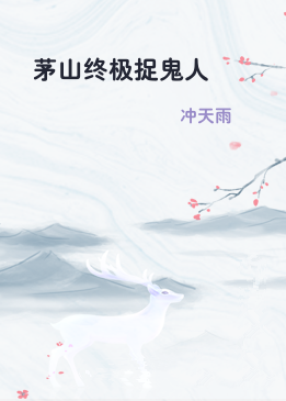 茅山终极捉鬼人